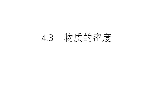 浙教版科学七上：4.3    物质的密度复习课件 (共40张PPT)