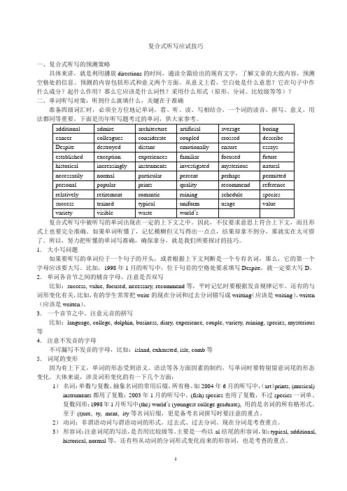 复合式听写应试技巧