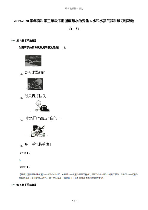 2019-2020学年度科学三年级下册温度与水的变化6.水和水蒸气教科版习题精选五十八