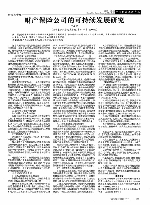 财产保险公司的可持续发展研究