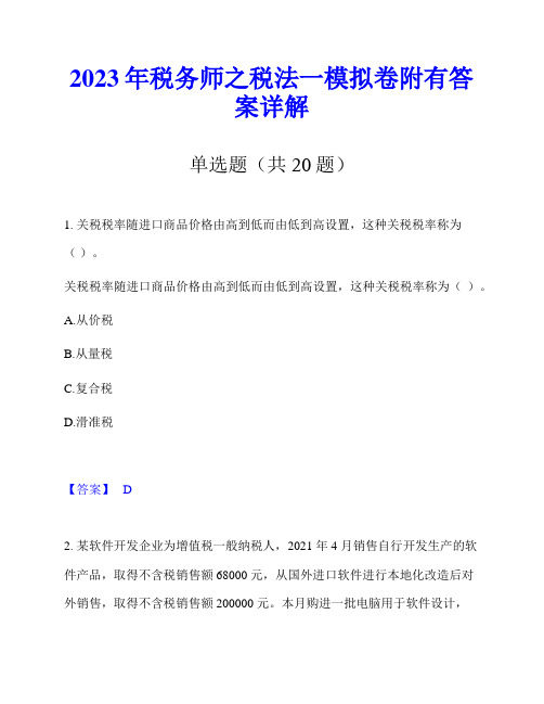 2023年税务师之税法一模拟卷附有答案详解