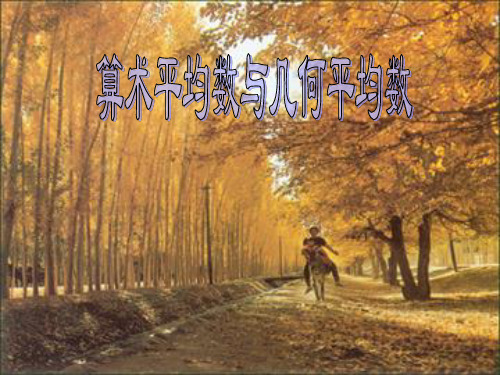 人教版高中数学必修第二册算术平均数与几何平均数2名师课件