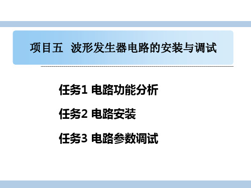 项目五 波形发生器电路的安装与调试1