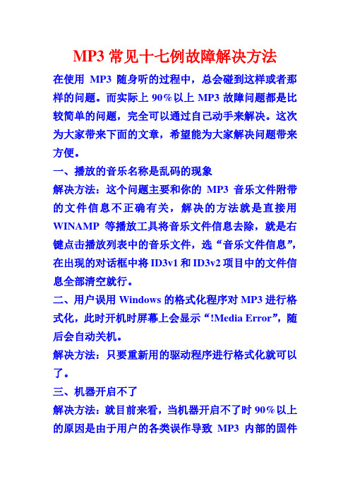 MP3常见十七例故障解决方法