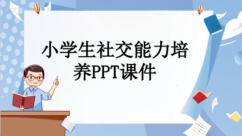 小学生社交能力培养PPT课件