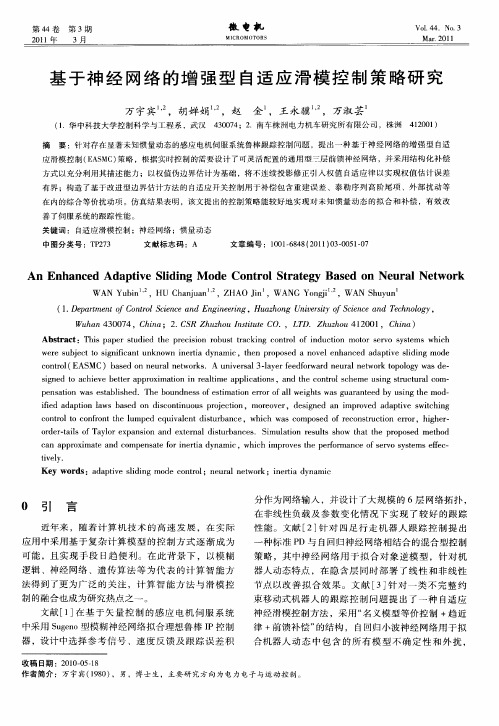 基于神经网络的增强型自适应滑模控制策略研究