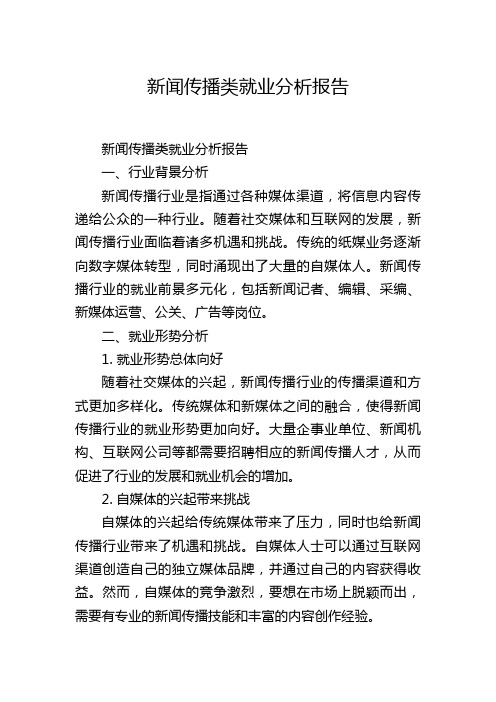 新闻传播类就业分析报告,1200字