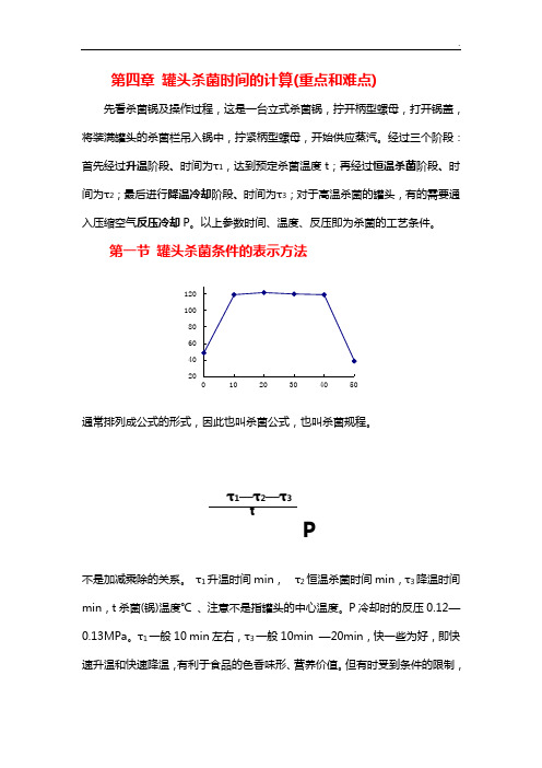 罐头杀菌时间的计算(重要和难点)