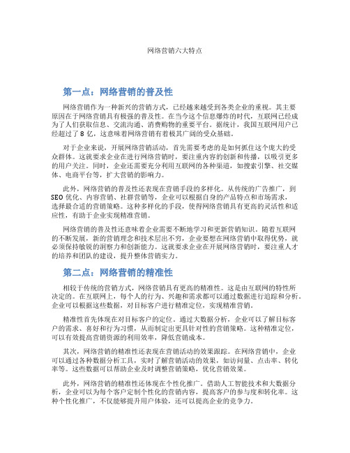 网络营销六大特点