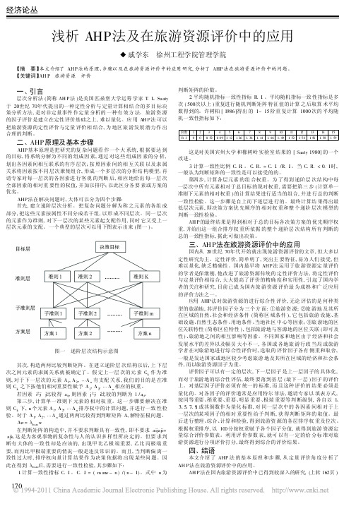 浅析AHP法及在旅游资源评价中的应用