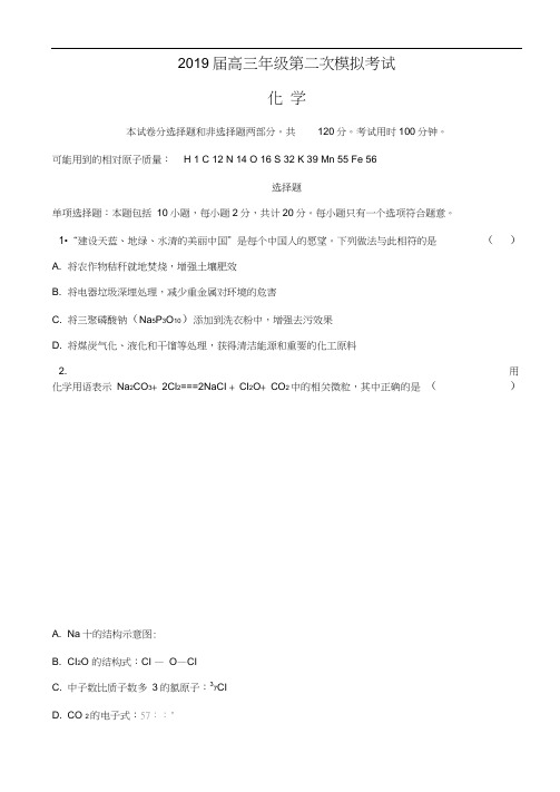 江苏省苏锡常镇四市2019届高三第二次模拟考试化学含答案