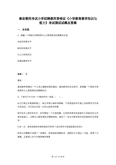 泰安教师考试小学招聘教师资格证《小学教育教学知识与能力》考试测试试题及答案