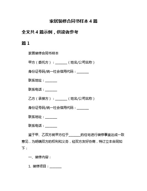 家居装修合同书样本4篇