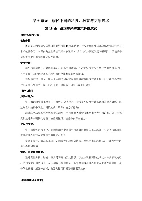 历史：7.19《建国以来的重大科技成就》教案(1)(新人教版必修3)