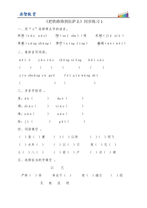 五年级语文下册人教4 把铁路修到拉萨去 习题2