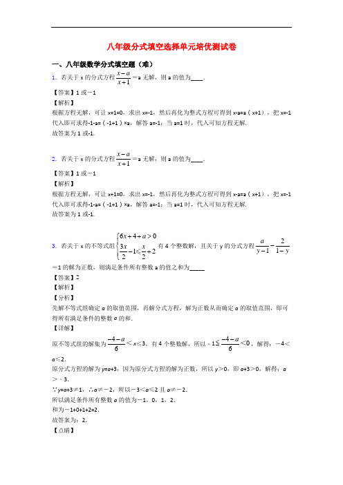 八年级分式填空选择单元培优测试卷