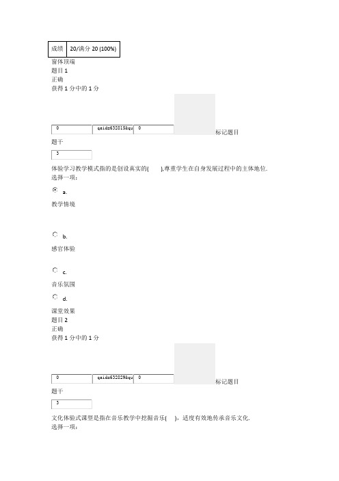 2014中小学教师继续教育远程培训小学音乐模块四测试