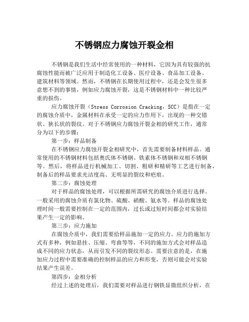 不锈钢应力腐蚀开裂金相