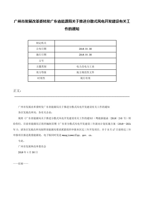 广州市发展改革委转发广东省能源局关于推进分散式风电开发建设有关工作的通知-