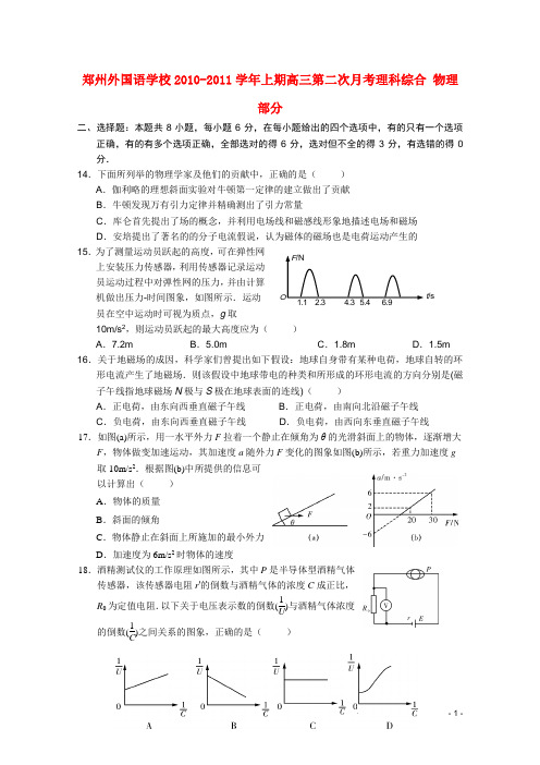 河南省郑州外国语2011届高三物理上学期第二次月考新人教版【会员独享】.doc