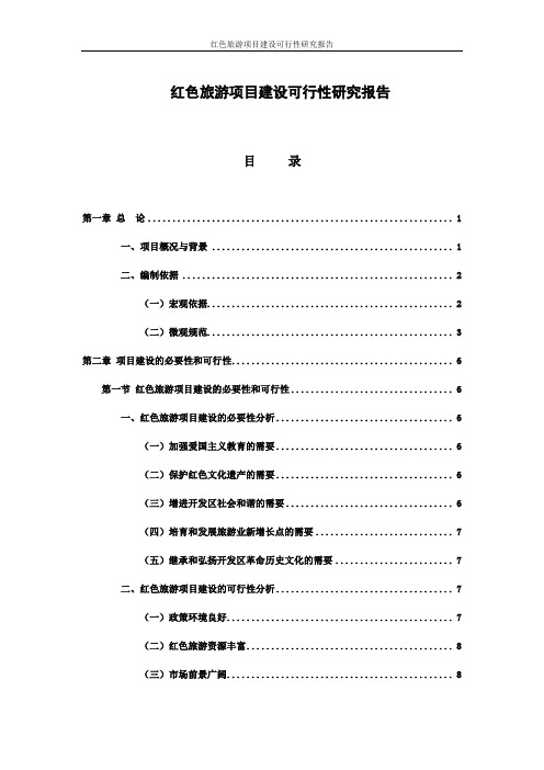 红色旅游项目建设可行性研究报告