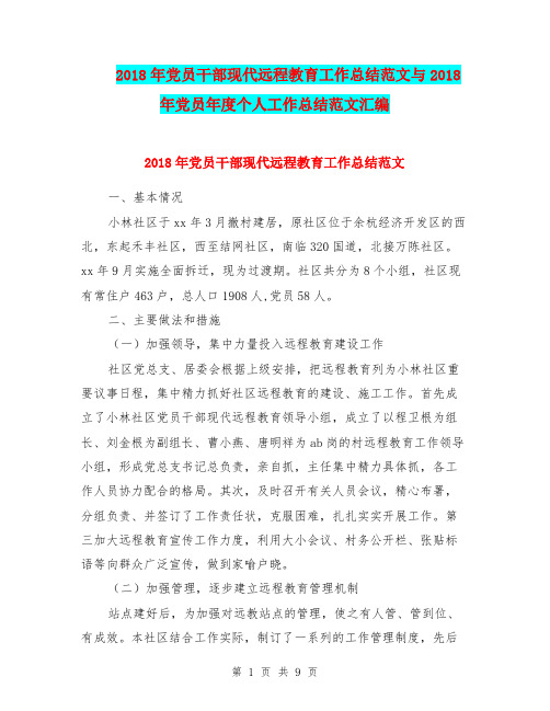 2018年党员干部现代远程教育工作总结范文与2018年党员年度个人工作总结范文汇编