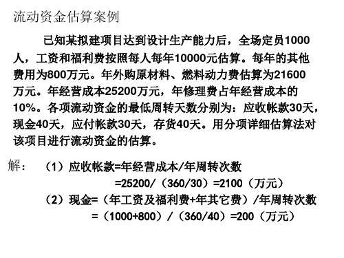 流动资金估算案例