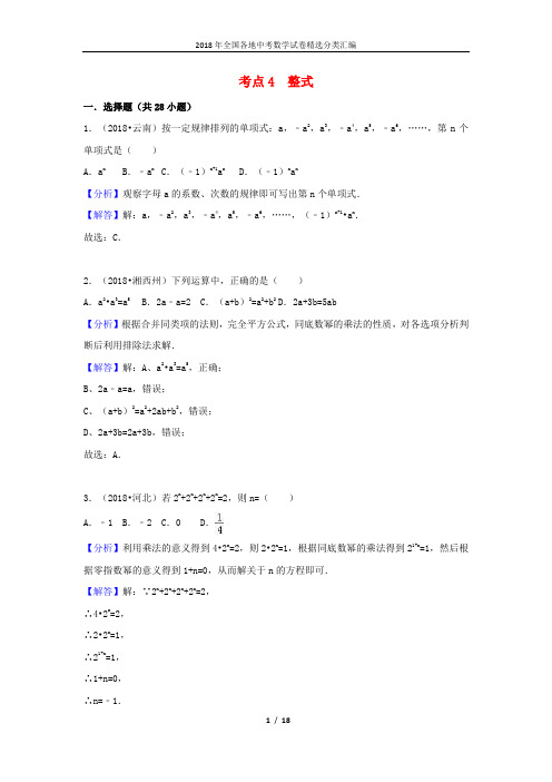 2018中考数学试题分类汇编考点4整式含解析_14