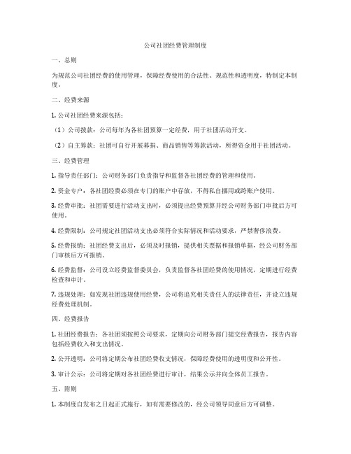 公司社团经费管理制度