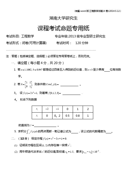 (完整word版)工程数学试题(A卷)(2014.5.12.)