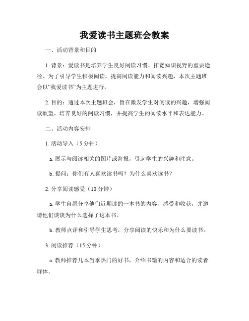 我爱读书主题班会教案