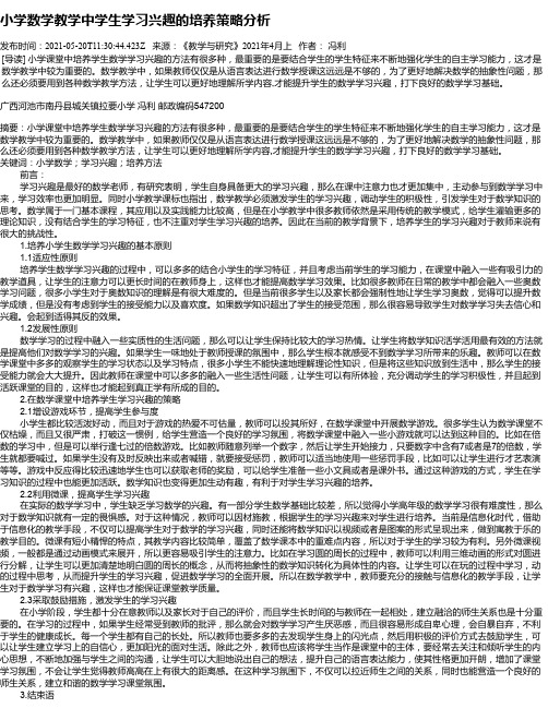 小学数学教学中学生学习兴趣的培养策略分析