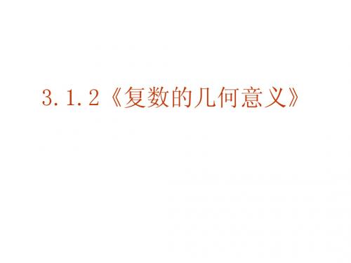 【数学】3.1.2《复数的几何意义》优质课课件(新人教版选修1-2)