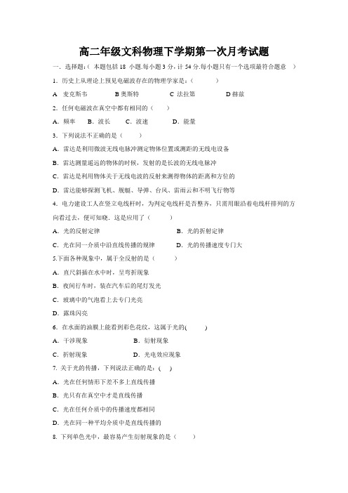 高二年级文科物理下学期第一次月考试题