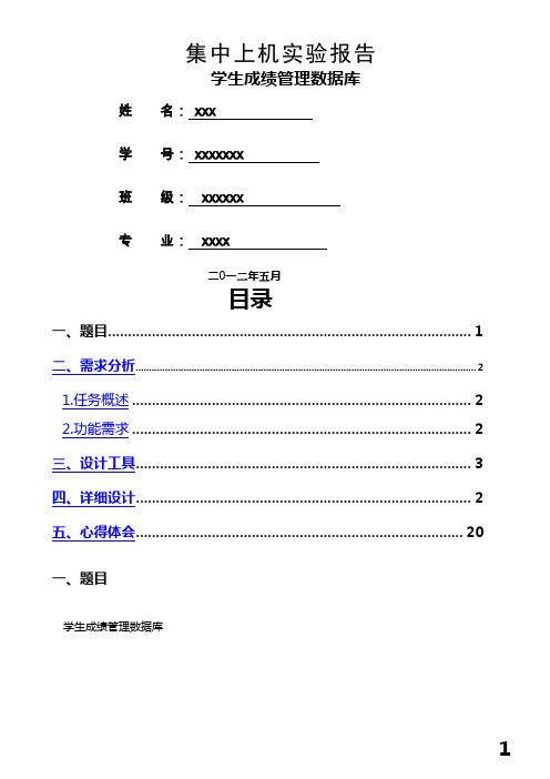 数据库实验报告--学生成绩管理系统