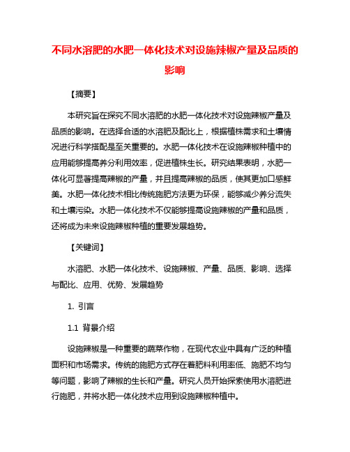 不同水溶肥的水肥一体化技术对设施辣椒产量及品质的影响