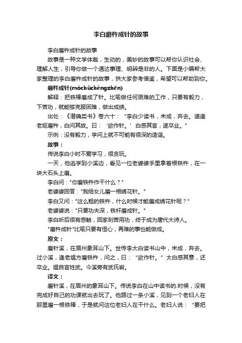 李白磨杵成针的故事