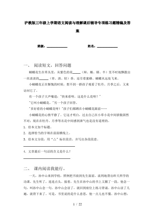 沪教版三年级上学期语文阅读与理解课后辅导专项练习题精编及答案