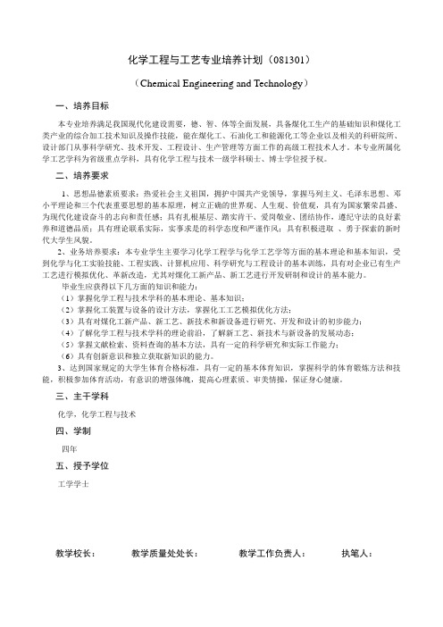 化学工程与工艺专业培养计划(081301)