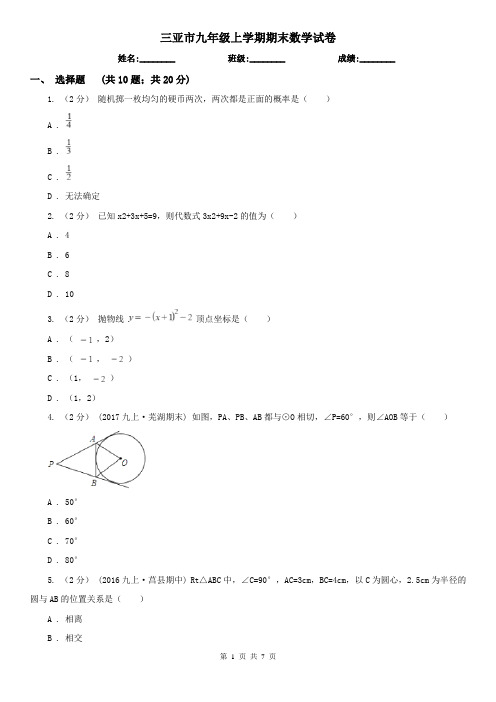 三亚市九年级上学期期末数学试卷