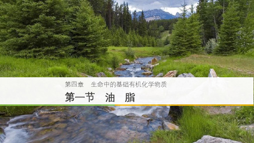 高中化学选修五课件：第四章 生命中的基础有机化学物质 第一节PPT40张