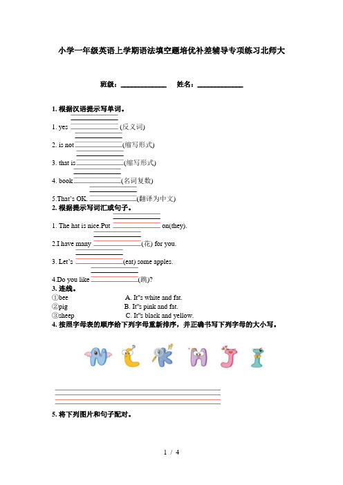 小学一年级英语上学期语法填空题培优补差辅导专项练习北师大