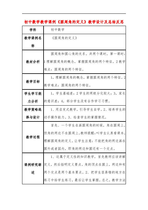 初中数学教学课例《圆周角的定义》教学设计及总结反思