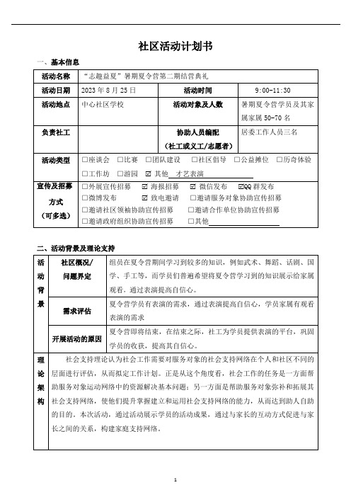 “志趣益夏”夏令营结营典礼活动计划书