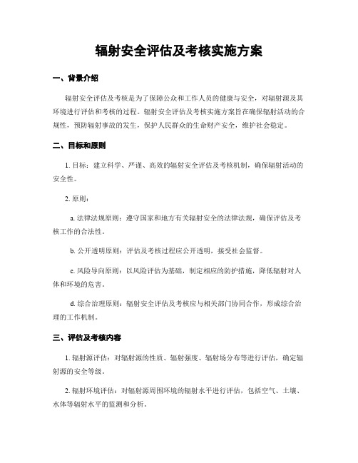 辐射安全评估及考核实施方案