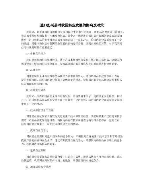 进口奶制品对我国奶业发展的影响及对策