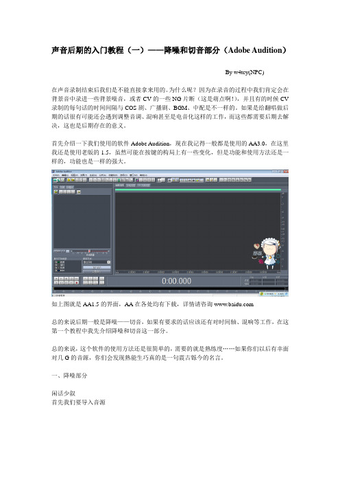 声音后期的入门教程(一)——降噪和切音部分(Adobe Audition)