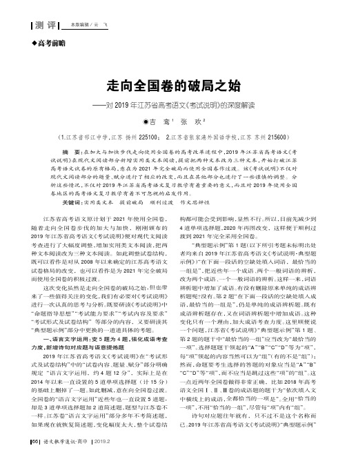 走向全国卷的破局之始——对2019年江苏省高考语文《考试说明》的深度解读