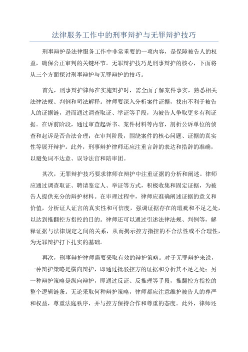 法律服务工作中的刑事辩护与无罪辩护技巧