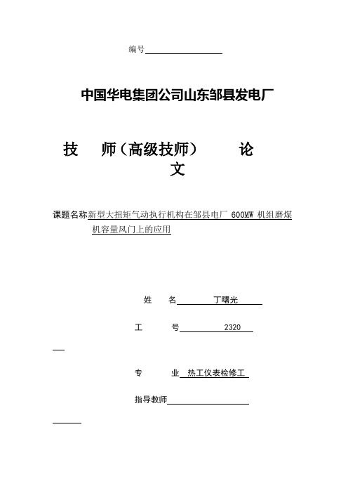 新型大扭矩气动执行机构在邹县电厂600MW机组磨煤机容量风门上的应用